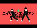 【影山兄弟】上級悪霊上級悪霊【MMD】