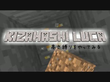 【Minecraft】きざはしるかの高さ縛りをやってみる 第10話【ゆっくり実況】