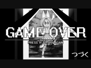 【けものフレンズ死因集】 I WANNA BE THE KEMONO FRIENDS (1話~3話)