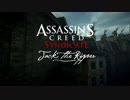 【Assassin's Creed Syndicate JTR】目指せ、脱・ダサシン！ Part 76【英語】