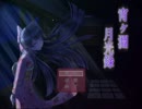 【実況】宵ヶ淵月光録 Part1