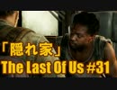 【The Last of Us】英語音声版でキノコ狩り【31株目】