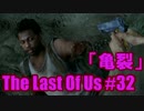 【The Last of Us】英語音声版でキノコ狩り【32株目】