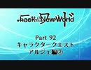 【.hack】.hack//New World　part 92【プレイ動画】