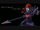 【undertale】Battle Against a True Hero【アレンジ】