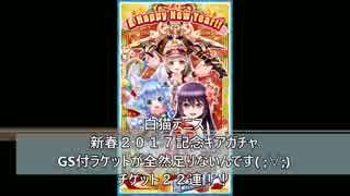 白猫テニス  新春２０１７記念ギアガチャ　チケット２２連！！