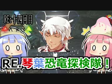 【ARK:Survival_Evolved】RE.琴葉恐竜探検隊！14回目【恐竜サバイバル】