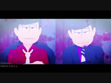 【MMDおそ松さん】  [A]ddiction  【パーカー松】