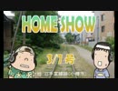 HOME SHOW 第113回 （3月7日更新）