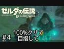 ゼルダの伝説ブレスオブザワイルド100%クリア目指す Part4