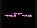 Ｇｅｔ ｙｏｕ！　比較してみた