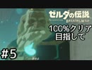 ゼルダの伝説ブレスオブザワイルド100%クリア目指す Part5