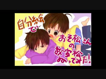 【くりすた】自分絵でおそ松さんの数字松ぬってみた【ごみくず】