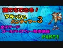 【実況】誰でもできる！クラッシュバンディクー3トロフィー全取得part1
