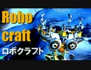 実況プレイ「作って！バラバラ！！」ロボクラフトその５５