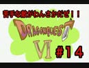 【初実況】ドラクエ６の旅！勇者しちゃうぜ！【part１４】