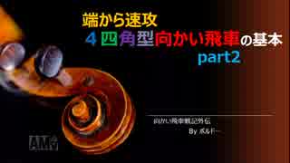 端から速攻　4四角型向かい飛車の基本　part２