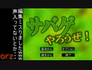 セミオートで「サバゲやろうぜ！」　パート4
