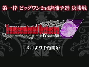 Transcendental Orchestra謳 関東予選 決勝戦 3/4