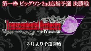 Transcendental Orchestra謳 関東予選 決勝戦 3/4