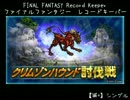 【FFRK】(討伐戦_ｼﾝｸﾞﾙ)【滅+】クリムゾンハウンド