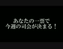 しまむラジオ￥1980　特別企画「あの司会を決めるのはあなた」