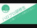 ハロプロ研修生27期が加入、注目はこの娘や！