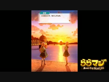 【ららマジ】第一幕「いばら姫」　第三場【ホニャららMAGIC】