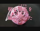 桜の薬玉を編んでみた