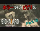 【実況】ホラー好きビビリのバイオハザード7 part18 【BIOHAZARD7】