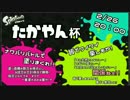 【Splatoon プラベ】たかやん杯に参加してきた！１回戦目