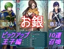 【FEヒーローズ】ピックアップキャラ ー 王子編　10連召喚