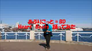 【あぷ誕】　Heart Beats　【踊って祝ってみた】