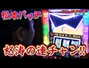 松本バッチの回胴Gスタイル2 VOL.11-1(2/2)パチスロおそ松さん