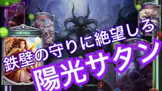 【シャドウバース】これがコントロール！陽光サタン【Shadowverse】