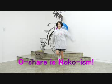 【しーたん】O-share is Noko-ism!【踊ってみた】