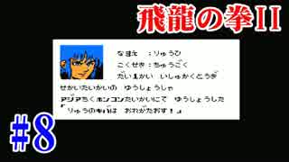 【実況】BGM最高な飛龍の拳2をマニアようで二周目プレイ #8