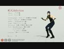【MMD】 [A]ddiction その１ 【モーショントレース1番のみ】