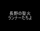 長野の聖火ランナーたちに告ぐ！