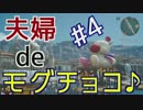 【FF15】#S4(完) 夫婦 de モグチョコ ♪ [Projekt Tier]