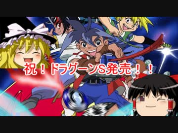 【ゆっくりベイバ】ドラグーンS発売記念！