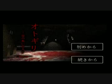 【実況】カイジがフリーホラーゲーム「オトギリ」を実況…‼