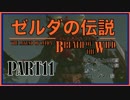 100年ぶりにゼルダの伝説を実況プレイする男Part11【WiiU版BotW】