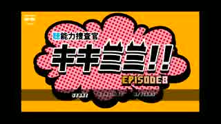 【実況】“聴”能力捜査官キキミミ!!：Episode8～頭がだいじょばない【８】