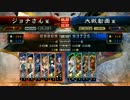 【三国志大戦4】ジョナの麻痺矢動画2(vs八卦)_三品中位