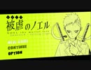 【伝奇ADV　実況】魔女の名は―被虐のノエル―　その１６【赤裸々部】