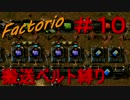 【Factorio】　搬送ベルト縛り　＃１０