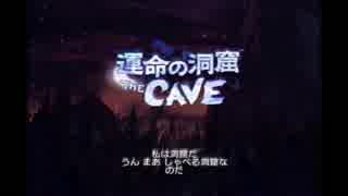 【実況】運命の洞窟 THE CAVEを2人実況1人プレイ part1
