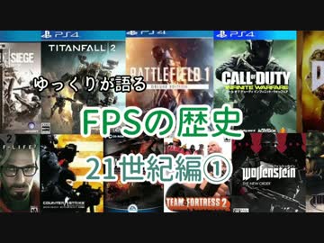 ゆっくりが語るFPSの歴史 21世紀編①