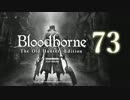 【第73回】俺とお前のゲーム実況【Bloodborne】